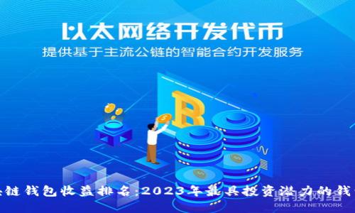 : 区块链钱包收益排名：2023年最具投资潜力的钱包评测