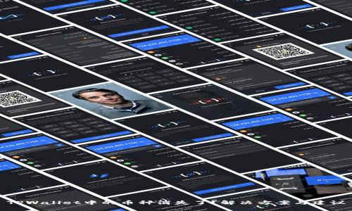 TPWallet中的币种消失了？解决方案与建议