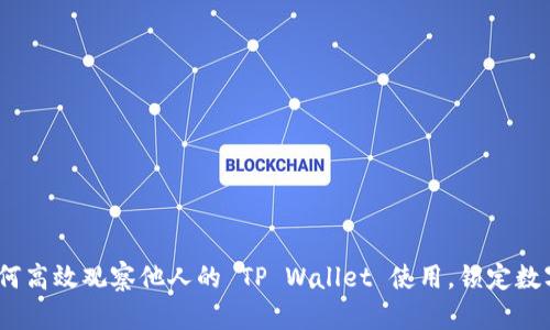 ### 揭秘：如何高效观察他人的 TP Wallet 使用，锁定数字资产投资机会