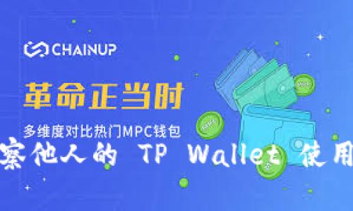 ### 揭秘：如何高效观察他人的 TP Wallet 使用，锁定数字资产投资机会