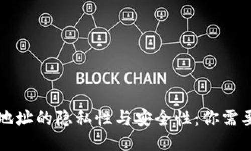 比特币钱包地址的隐私性与安全性：你需要知道的一切