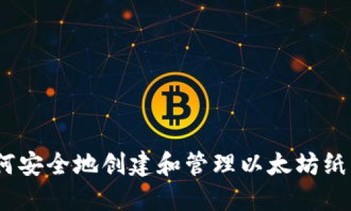 : 如何安全地创建和管理以太坊纸钱包？