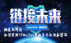 地道的对话如何管理TPWallet中的多个私钥和密码