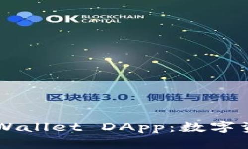 全面解析 TP Wallet DApp：数字资产管理的未来