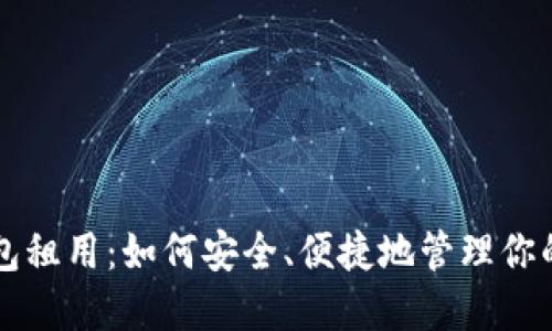区块链钱包租用：如何安全、便捷地管理你的数字资产