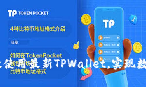 全面解析：如何高效使用最新TPWallet，实现数字资产管理新体验