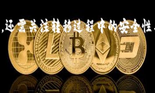   TPWallet与欧易：跨链互操作性解析 / 
 guanjianci TPWallet, 欧易, 加密货币 /guanjianci 

在当今的数字经济时代，随着区块链技术的迅猛发展，加密货币的使用变得愈加普及。随着不同区块链平台和数字钱包的涌现，用户面临的一个重要问题是如何在不同平台之间实现资产的自由流动。而TPWallet和欧易（OKEx）作为知名的数字资产管理工具，它们之间的兼容性即成为了越来越多用户关注的焦点。

## TPWallet与欧易的基础概念

TPWallet是一个多币种的数字钱包，支持多种区块链资产的存储、交易和管理。它不仅提供了便捷的用户界面，还致力于为用户提供安全可靠的资产管理服务。用户可以通过TPWallet轻松管理其数字资产，包括比特币、以太坊和其他许多主流代币。

欧易（OKEx）是一家全球领先的数字资产交易所，提供多种加密货币的交易服务。用户可以在平台上进行现货交易、合约交易以及多种衍生品交易。为了满足用户多样化的交易需求，欧易还推出了多种创新产品，如杠杆交易和收益农场等。

在此背景下，TPWallet与欧易之间的互操作性对用户的数字资产管理至关重要。若用户能够在这两个平台之间无缝转移资产，将极大增强用户的使用体验和灵活性。

## TPWallet与欧易是否通用？

要回答TPWallet与欧易是否通用，首先需要了解两者之间的基本结构和功能。

TPWallet支持多种区块链以及代币，包括ERC20、BEP20等广泛认可的标准。这使得使用TPWallet的用户能够管理多种加密资产，并随时与各大交易所进行交互。

欧易作为一个交易平台，支持多个链上的资产，包括比特币、以太坊和其他ERC20代币等。因此就从资产的支持类型来看，TPWallet和欧易在一定程度上具有关联性。

然而，TPWallet与欧易的实际互操作性还取决于具体的操作流程和支持的技术协议。用户在TPWallet上持有的资产 可以比较方便地转移到欧易进行交易，但在转移过程中需注意以下几点：

### 资产类型的兼容性

在将资产从TPWallet转移到欧易之前，用户需要确保所转移的资产类型在欧易上是被支持的。例如，某些代币可能由于市场流通量较小而未被欧易支持，这就意味着用户需要在转移前进行确认。

### 提现流程和手续费

此外，转移过程中的提现流程和手续费也是用户需要关注的重点。TPWallet在提现时可能会收取一定的网络手续费，而欧易在接收资产时也有其相应的费用。这对于用户的资产管理和交易成本都是有直接影响的。

### 技术支持和安全性

最后，用户在使用TPWallet进行转移时，需关注资产的安全性和转移过程中的风险。尽量确保在可靠的网络环境下完成转移操作，以免遭遇钓鱼网站或盗窃行为。

## 常见问题解答

### 问题一：TPWallet和欧易的资产支持是否相同？

TPWallet和欧易均支持多种主流数字资产，但两者在支持的具体代币种类上可能存在差异。TPWallet因其多链支持的特点，能够满足不同用户的需求，而欧易主要集中在具有市场流动性的主流代币上，其支持的资产种类略有局限。例如，如果用户在TPWallet中拥有某些特定的代币，而这些代币并未在欧易上上线，那么用户在转移时将面临难题。

因此，用户在选择资产转移时，首先得确认其在欧易上的支持情况，以便有效降低交易风险。

### 问题二：用户转移资产时需要注意哪些潜在风险？

在跨平台转移资产时，用户面临的风险包括网络安全风险和操作失误风险。网络安全风险主要来自于黑客攻击和钓鱼网站，如果用户在不安全的网络环境下完成操作，可能会导致资产损失。因此，用户应确保使用VPN或在安全的网络环境下进行操作，避开公共Wi-Fi等不安全网络。

此外，操作失误也是一个常见的问题。例如，用户在转移资产时输入错误的地址或选择错误的代币网络，这些都可能导致资产丢失。因此，在操作前，用户最好仔细核对所有的输入信息，确保无误后再进行确认。

### 问题三：如何确保资产在TPWallet和欧易之间转移的安全性？

确保资产安全的关键在于使用官方渠道进行资产转移。在TPWallet和欧易之间进行资产转移时，用户应使用官方的应用程序进行操作，避免通过第三方工具进行转移。

此外，在进行资产转移前，可以提前了解平台的安全措施，比如两步验证、冷钱包等，选择那些对用户资产安全有严格保障的平台。与此同时，用户也可以定期查看账户的安全设定，保证账户信息的安全性。

### 问题四：利于资产管理，TPWallet和欧易的最佳使用策略是什么？

如果用户同时使用TPWallet和欧易，最好的方式是结合两者的优点来资产管理。例如，用户可以在TPWallet中存储长线投资的资产，保持其安全性，并在欧易中进行活跃交易，利用市场波动进行短期收益。

同时，用户还可以定期将TPWallet中部分资产转移到欧易进行交易，以获取更好的盈利机会，或者在市场行情不佳时，将资产转回TPWallet以降低风险。

## 结语

在当前日益复杂的加密资产生态中，TPWallet与欧易之间的互操作性显得尤为重要。用户在选择适合自己的资产转移方式时，除了考虑资产种类的兼容性外，还需关注转移过程中的安全性与成本效益。

通过合理的策略和安全意识，用户能够更好地在这些平台之间进行资产操作，从而享受到加密货币带来的便利性与自由度。