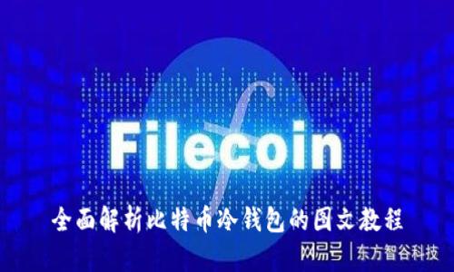 全面解析比特币冷钱包的图文教程