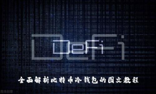 全面解析比特币冷钱包的图文教程