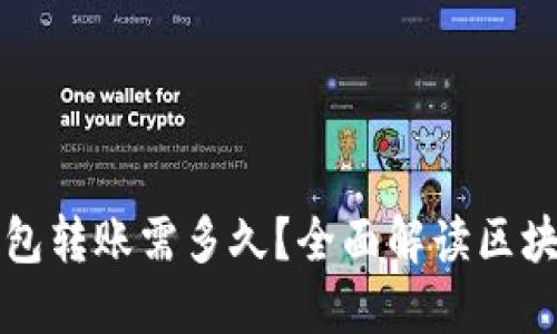 比特币钱包转账需多久？全面解读区块确认时间