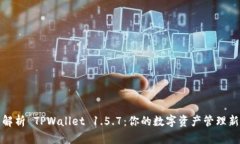 全面解析 TPWallet 1.5.7：你的数字资产管理新选择