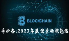 挖比特币必备：2023年最优秀的钱包选择指南