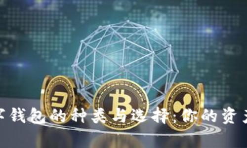 探索以太坊数字钱包的种类与选择：你的资产安全在此启航