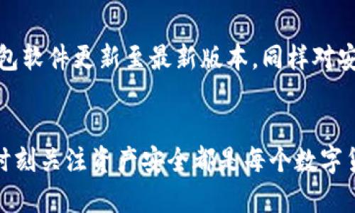 如何便捷地将数字货币从欧易提到TPWallet？

关键词：数字货币, 欧易, TPWallet

---

引言
随着数字货币市场的迅猛发展，越来越多的用户开始选择不同的交易平台进行币种交易和存储。而在这些平台中，“欧易”作为一个知名的交易所，因其用户友好的界面和丰富多样的交易选择而受到广泛欢迎。而“TPWallet”作为一个功能强大的数字货币钱包，以其安全性和多功能性也逐渐受到用户的重视。将数字货币从欧易提到TPWallet成为了许多用户关注的焦点。接下来，我们将详细介绍如何实现这一操作，并为您解答相关问题。

一、什么是欧易和TPWallet
欧易（OKEx）是一家全球领先的数字资产交易平台，提供多种数字货币交易，包括现货交易、期货交易、合约交易等。凭借其强大的技术支持和市场影响力，欧易为用户提供了便捷的交易环境以及丰富的金融衍生品。
TPWallet是一种数字资产钱包，提供安全性极高的资产存储及便捷的转账功能。TPWallet支持多种数字货币，具有便捷的界面和多重安全性保障，适合用户长期持有和管理数字资产。

二、为何选择将币提到TPWallet
将资产存储在TPWallet有几个明显的优势。首先，TPWallet提供了更高的安全性，多重签名和冷存储等技术使用户的资产得到有效保护。其次，TPWallet具备良好的用户体验，用户可以轻松管理和转帐其数字资产。此外，持有资产在TPWallet中可以享受更多的功能，比如参与去中心化金融（DeFi）、流动性挖矿等。

三、将币从欧易提到TPWallet的步骤
1. **准备工作**：确保您在欧易和TPWallet的账户均已开通并完成实名认证。同时，确保您的TPWallet地址正确无误。
2. **登录欧易账户**：使用您的账户信息登录欧易交易所，进入您的资产管理页面。
3. **选择提币选项**：在资产管理页面，找到“提币”或“提现”选项，点击进入提币流程。
4. **选择币种**：在提币界面，选择您想要提取的数字货币，比如比特币、以太坊等。
5. **填写提币信息**：输入您TPWallet中的接收地址，并填写提币金额。务必检查地址的准确性，以免发生资产丢失。
6. **确认提币**：核对信息无误后，点击确认提币，系统会向您的注册邮箱发送确认邮件或短信，按照提示完成二次确认。
7. **等待确认**：提币申请提交后，您可以在欧易的提币记录中查看状态。根据网络拥堵情况，提币时间可能会有所不同。
8. **查收资产**：一旦提币成功，您可以登录TPWallet查看您的资产已成功转入。

四、提币过程中可能遇到的问题及解决方案

问题1：提币时地址填写错误如何处理？
提币时，地址的填写至关重要。若您不小心填写错误，几乎无法找回被错误转账的资产。因此在填写时需要格外小心。但如果发现错误，您应该立即停止提币流程并检查您的TPWallet地址。如果您已经确认提交，但地址错误，唯一的解决方法是尝试与平台的客服人员联系，尽管大多数情况下他们可能无法帮助您找回错误发送的资产。

问题2：提币状态未确认或较长时间不到账该如何处理？
如果提币步骤完成后长时间未到账，首先需检查提币记录，确认提币状态。正常情况下，提币需要经过区块链确认，时间会根据网络状况而有所不同。您可以通过区块链浏览器查看交易状态。如果发现交易状态有问题，您可以联系欧易的客服团队寻求帮助。重要的是，保持冷静并及时进行必要的沟通。

问题3：为何提币额度受到限制？
数字货币交易所通常对提币额度设定了上限，这可能是由于法律法规的要求，或是平台自身的风险控制。提币额度受影响的因素通常包括账户等级、实名认证状态等。如果您需要提取更多的资产，可以尝试升等级或是完成更高标准的身份验证。在此过程中，了解平台的相关政策是必要的，确保您的资产安全和合规性。

问题4：如何提升TPWallet的安全性？
TPWallet虽然天然具有一定的安全性，但用户仍需采取一些额外措施以确保安全。首先，强烈建议用户启用两步验证（2FA）等安全功能。其次，确保使用复杂且独特的密码，并定期更换密码。此外，保持钱包软件更新至最新版本，同样对安全拥有积极的帮助。如果有不必要的交易，您可以将资产存储在冷钱包中，这样就更能避免网络攻击。

结论
将数字货币从欧易提到TPWallet的操作虽看似简单，但其中涉及的安全和合规性问题不容忽视。希望本文提供的详细步骤及相关问题的解答能够帮助到需要进行此操作的用户。无论是交易还是存储，时刻关注资产安全都是每个数字货币用户的责任和义务。