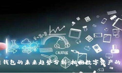 区块链钱包的未来趋势分析：拥抱数字资产的新时代