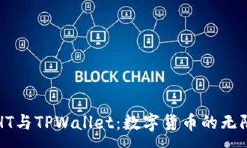 :
火币HT与TPWallet：数字货币的无限可能