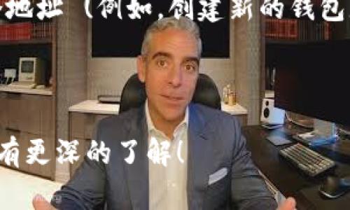 在比特币网络中，比特币钱包地址是一串用来接收比特币的唯一标识符。它的长度和格式可能会有所不同，主要取决于地址的类型。一般来说，常见的比特币地址长度为26到35个字符。以下是对于比特币钱包地址的详细介绍以及相关问题的解答。

比特币钱包地址的基本概念

比特币钱包地址是一个字符串，通常由字母和数字组合而成，用于标识一个比特币账户。最常见的比特币地址格式有三种类型：Legacy 地址（以数字 1 开头）、SegWit 地址（以数字 3 开头）和 Bech32 地址（以字母 bc1 开头）。

Legacy 地址（P2PKH，Pay-to-Public-Key-Hash）是比特币最早的地址格式，通常长度为34个字符。SegWit 地址增加了对隔离见证的支持，相比于传统格式，在这类地址中，交易的手续费可以更低，并且确认速度更快，通常长度为34个字符。Bech32 地址（P2WPKH，Pay-to-Witness-Public-Key-Hash）是最新的地址格式，其使用更高效的编码，通常是42个字符。

比特币地址的生成方式

比特币钱包地址的生成涉及到多个步骤。一个用户首先需要创建一个密钥对，这包括公钥和私钥。公钥用于生成钱包地址，而私钥则是用来签名交易的密钥。

生成钱包地址时，首先从私钥生成公钥，然后对公钥进行哈希处理以计算出地址，具体过程是先进行 SHA-256 哈希运算，再进行 RIPEMD-160 哈希处理。最终通过版本字节的添加和 checksum 的计算，得出最终的比特币地址。

比特币地址的安全性

比特币钱包地址是一个公有信息，任何人都可以看到你所拥有的比特币余额和交易记录。然而，私钥则是关键，必须妥善保管。即使您的比特币地址被他人知晓，只要您的私钥未被泄露，您的比特币仍然是安全的。

在实际操作中，建议用户使用硬件钱包或冷钱包来存储私钥，以提高安全性。其次定期备份助记词，以防钱包丢失或损坏。

相关问题及解答

h4问题一：比特币地址是如何工作的？/h4
比特币地址的主要功能是作为比特币交易的接收和发送地址。每当用户需要从其他地点接收比特币时，可以将自己的钱包地址提供给对方，对方就可以将比特币发送到该地址。这是通过包含在区块链上的交易记录实现的。

在交易环节，发送方会将自己的比特币地址和接收方的比特币地址加以比对，确保交易是向正确的地址发起的。同时，每一步交易都会被广播到比特币网络，被其他节点验证，最终写入到区块链上。这个过程确保了交易的透明性和不可篡改性。

h4问题二：比特币地址的各种格式有什么区别？/h4
比较常见的比特币地址格式有 Legacy 地址、SegWit 地址和 Bech32 地址。Legacy 地址是最传统的格式，以数字“1”开头，兼容性好，但手续费相对较高。SegWit 地址以数字“3”开头，了交易大小，降低了手续费并提高了确认速度，而 Bech32 地址则是最新且在技术上更为高级，使用了更高效的编码和错误校正，能够有效降低数据输入错误的可能性。

在日常使用中，选择哪种地址格式很大程度上取决于用户的需求，对手续费、转账速度和易用性的平衡。对于大部分用户，建议使用 SegWit 或 Bech32 地址来享受更低的费用和更快的确认速度。

h4问题三：如何保护我的比特币地址和私钥？/h4
保护比特币地址和私钥是非常重要的，因为私钥一旦泄露，任何人都可以控制您的比特币。首先，建议使用硬件钱包来存储私钥，这是目前最安全的选择。硬件钱包能够将私钥离线存储，避免被黑客攻击。

其次，定期备份比特币钱包，特别是助记词。务必确保这些备份不会被其他人获取，同时建议将其存放在多个安全地点，以防丢失。对于日常使用的热钱包，务必开启双重身份验证，以增加一层安全防护。

h4问题四：比特币地址是否可以更改？/h4
比特币地址本身是无法直接更改的。一旦生成并用于 RECEIVE（接收）交易，该地址就与特定账户和比特币余额绑定。如果用户想要改变比特币地址，只能通过新生成一个地址 (例如，创建新的钱包) 来实现。在新的交易中发送比特币给新的地址后，旧地址上余额将不再变化，而新地址将成为使用的新地址。

同时，在进行大宗交易时，出于隐私和安全考虑，增加地址的变换频率是个不错的选择，这样可以降低被追踪的风险。

总结来说，比特币钱包地址的内容和格式虽然相对复杂，但理解其工作原理、格式差异及保护方法对于安全使用比特币至关重要。希望以上信息帮助您对比特币钱包地址有更深的了解！