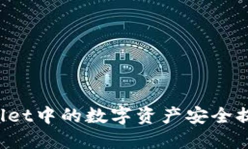 如何将TPWallet中的数字资产安全提现到银行卡？