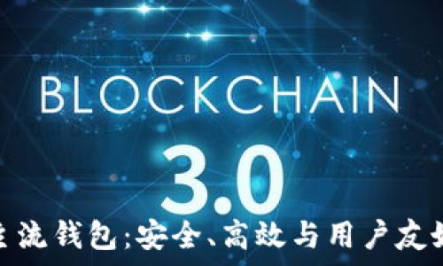   
国外区块链主流钱包：安全、高效与用户友好并存的选择