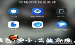   国外区块链主流钱包：安全、高效与用户友好并