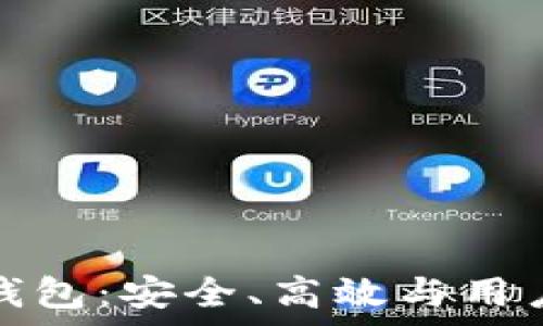   
国外区块链主流钱包：安全、高效与用户友好并存的选择