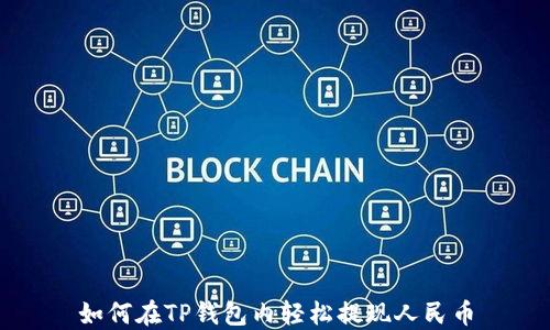 
如何在TP钱包内轻松提现人民币