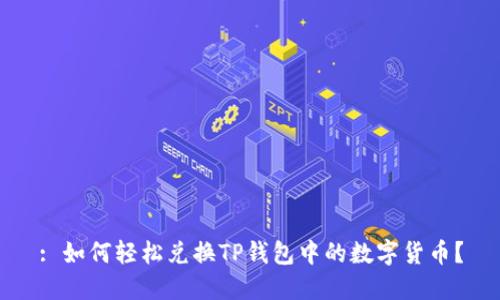 : 如何轻松兑换TP钱包中的数字货币？