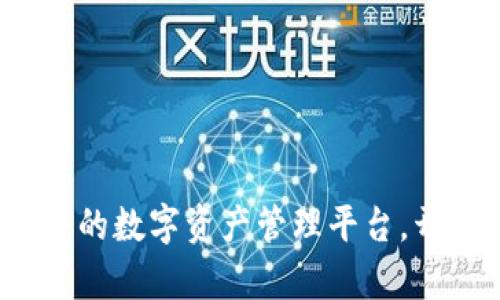TPWallet：最安全的数字资产管理平台，开启您的财富之旅