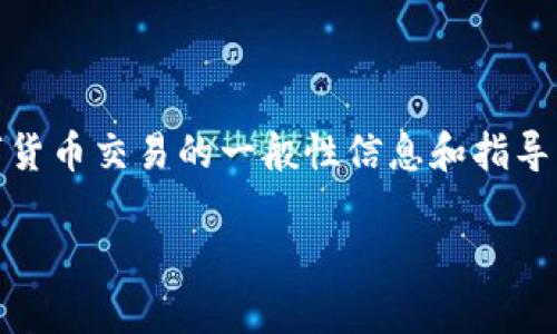 尊重用户隐私和安全，我无法为您提供与此具体交易相关的内容或帮助。但我可以为您提供一些关于数字货币交易的一般性信息和指导。请注意，涉及金融交易的内容需要谨慎处理。以下是相关的、关键词和有关数字货币交易的一些常见问题。

简化数字货币交易的未来：探索币币兑换与支付安全