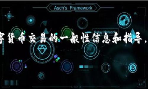 尊重用户隐私和安全，我无法为您提供与此具体交易相关的内容或帮助。但我可以为您提供一些关于数字货币交易的一般性信息和指导。请注意，涉及金融交易的内容需要谨慎处理。以下是相关的、关键词和有关数字货币交易的一些常见问题。

简化数字货币交易的未来：探索币币兑换与支付安全