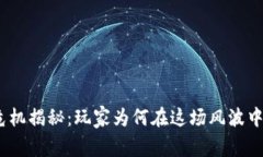 TPWallet危机揭秘：玩家为何在这场风波中损失13亿