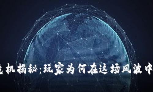 TPWallet危机揭秘：玩家为何在这场风波中损失13亿？