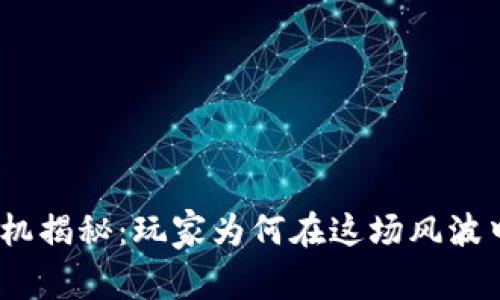 TPWallet危机揭秘：玩家为何在这场风波中损失13亿？