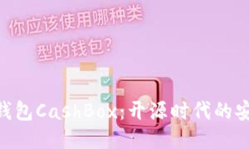 : 区块链钱包CashBox：开源时代的安全与便捷