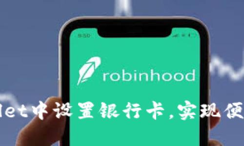 如何在TPWallet中设置银行卡，实现便捷支付与提现