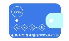 如何在电脑上下载并安装TPWallet：详细指南