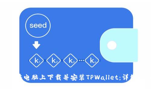 如何在电脑上下载并安装TPWallet：详细指南