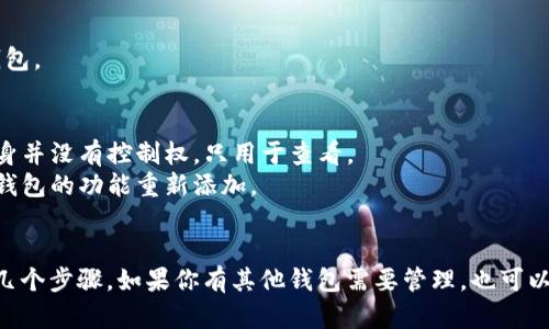 在TPWallet中，观察钱包是一种无需私钥即可查看的账户，它们只用来监视资产并进行基本的操作。如果你想删除一个观察钱包，可以按照以下步骤操作：

### 删除观察钱包的步骤：

1. **打开TPWallet**：
   首先，确保你已经在你的设备上打开了TPWallet应用。

2. **找到观察钱包**：
   在主界面中，浏览你的钱包列表，找到你想要删除的观察钱包。

3. **进入钱包设置**：
   点击该观察钱包，进入其详细信息页。在这个页面上，通常会有一个“设置”或“选项”的按钮，点击进入。

4. **选择删除选项**：
   在设置中，寻找“删除”或“移除”观察钱包的选项。不同的应用会有不同的表述，可能会显示为“删除钱包”、“移除观察钱包”等。

5. **确认删除**：
   系统会提示你确认是否删除该钱包。仔细确认后，选择“确认”或“删除”。

6. **完成删除**：
   删除完成后，你将不再在钱包列表中看到该观察钱包。

### 注意事项：
- 删除观察钱包不会影响你的资产，因为观察钱包本身并没有控制权，只用于查看。
- 如果你想要再次查看该钱包，你可以通过添加观察钱包的功能重新添加。

### 结论
删除TPWallet中的观察钱包是一个简单的过程，只需几个步骤。如果你有其他钱包需要管理，也可以应用类似的方法进行处理。希望这些步骤能帮助到你！