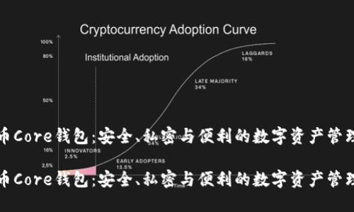 比特币Core钱包：安全、私密与便利的数字资产管理工具

比特币Core钱包：安全、私密与便利的数字资产管理工具
