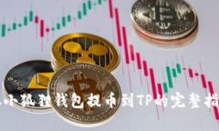 从小狐狸钱包提币到TP的完整指南