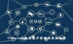 TPWallet：数字资产管理的新潮选择