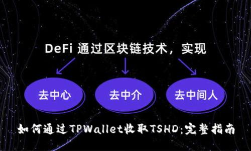 如何通过TPWallet收取TSHD：完整指南