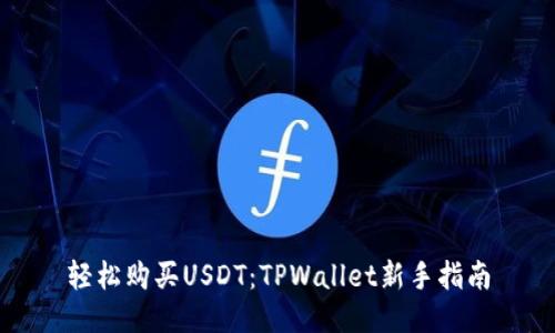 轻松购买USDT：TPWallet新手指南