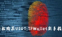 轻松购买USDT：TPWallet新手指南