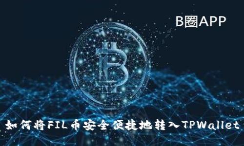 如何将FIL币安全便捷地转入TPWallet