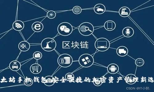 以太坊手机钱包：安全便捷的加密资产管理新选择