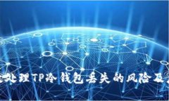 如何有效处理TP冷钱包丢失的风险及应对措施