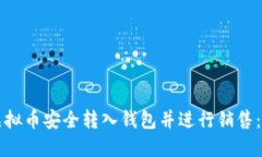 如何将虚拟币安全转入钱包并进行销售：完整指