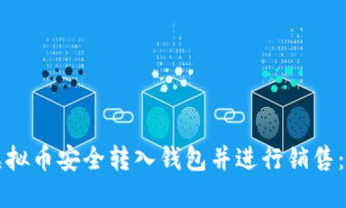 如何将虚拟币安全转入钱包并进行销售：完整指南