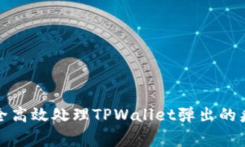 如何安全高效处理TPWallet弹出的病毒警报